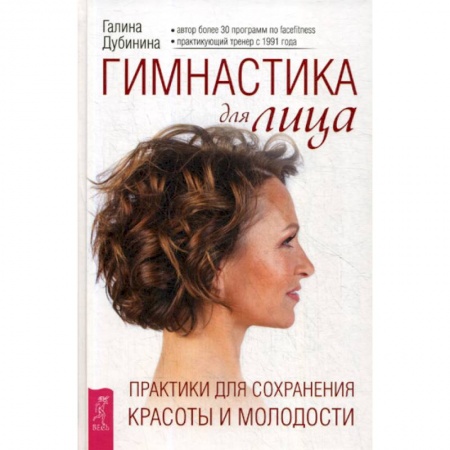 Красота и здоровье, книга Гимнастика для лица заказать