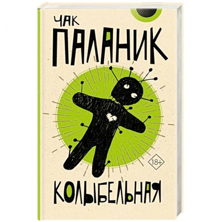 Триллеры, книга Колыбельная заказать