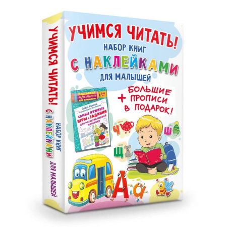 Письмо, мелкая моторика, книга Учимся читать! Набор книг с наклейками для малышей и большие прописи в подарок! заказать