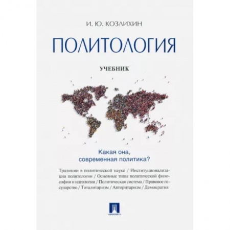 Политология, книга Политология. Учебник заказать