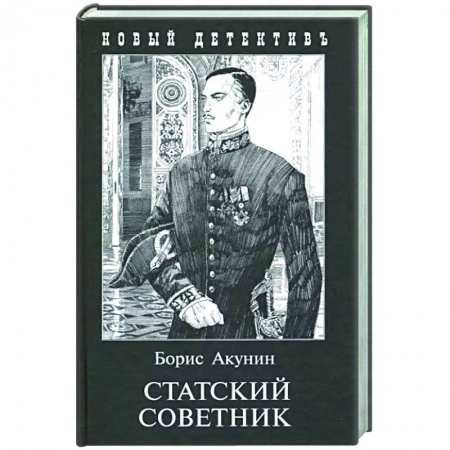 Художественная литература, книга Статский советник (с иллюстр.) заказать