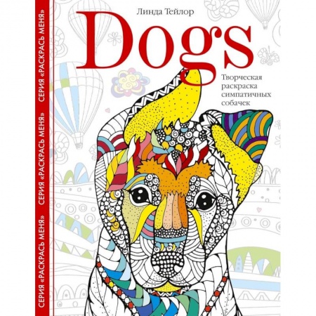 Книги для творчества, книга Dogs. Творческая раскраска симпатичных собачек заказать