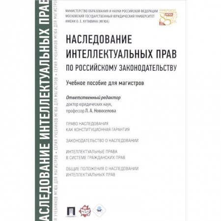 Право. Юридические науки, книга Наследование интеллектуальных прав по российскому законодательству. Учебное пособие для магистров заказать