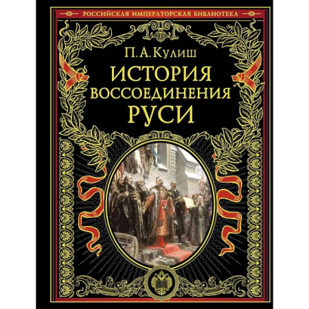 Общие работы по истории России, книга История воссоединения Руси заказать
