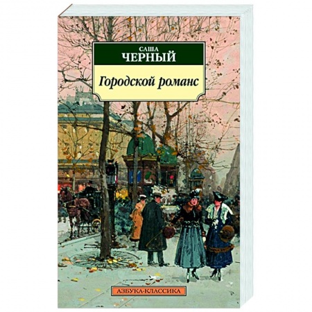 Русская поэзия, книга Городской романс заказать