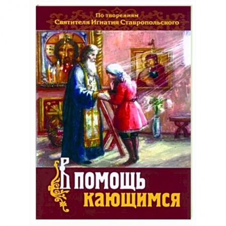 Православие в целом, книга В помощь кающимся. По творениям св. Игнатия заказать