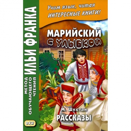 Другие языки, книга Марийский с улыбкой. М. Шкетан. Рассказы заказать