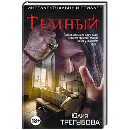 Мистика, ужасы, книга Темный заказать