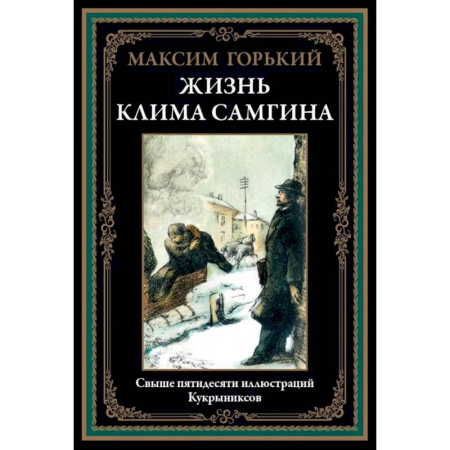 Русская классика, книга Жизнь Клима Самгина заказать