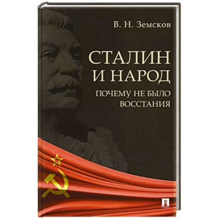 История СССР, книга Сталин и народ.Почему не было восстания заказать