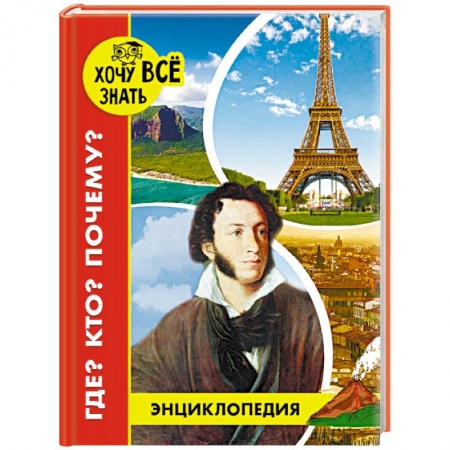 Все обо всем. Универсальные энциклопедии, книга Энциклопедия. Где? Кто? Почему? заказать