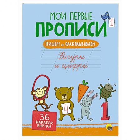 Книги, книга Мои первые прописи с наклейками. Фигуры и цифры заказать