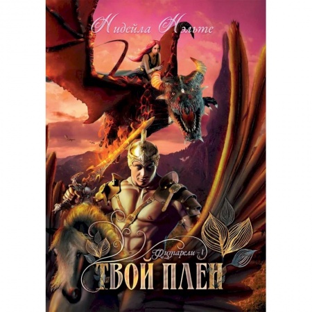 Русское фэнтези, книга Твой плен. Кн. 1. заказать