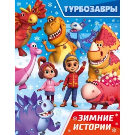 Другие герои, книга Турбозавры. Зимние истории заказать