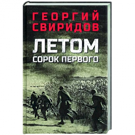Боевики, военные, книга Летом сорок первого заказать