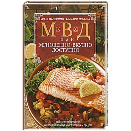 Кулинария, книга МВД, или Мгновенно, вкусно,  доступно заказать