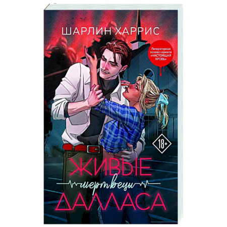 Зарубежное фэнтези, книга Живые мертвецы Далласа (Сьюки Стакхаус #2) заказать