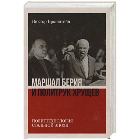 Политика, книга Маршал Берия и политрук Хрущёв. Политтехнология 'стальной' эпохи заказать