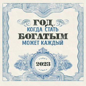 Год, когда стать богатым может каждый. Календарь настенный на 2023 год Год, когда стать богатым может каждый. Календарь настенный на 2023 год