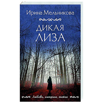 Дикая Лиза Дикая Лиза