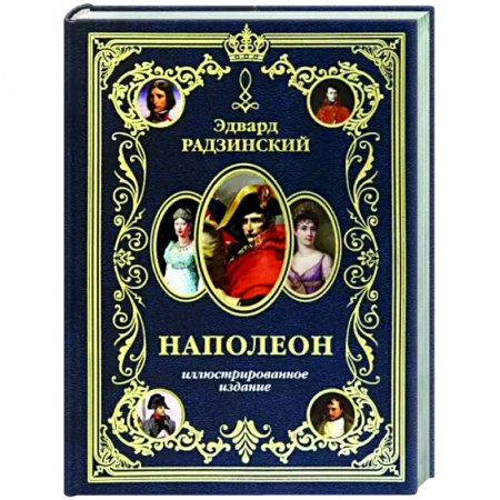 Исторический роман, книга Наполеон. Иллюстрированное издание заказать
