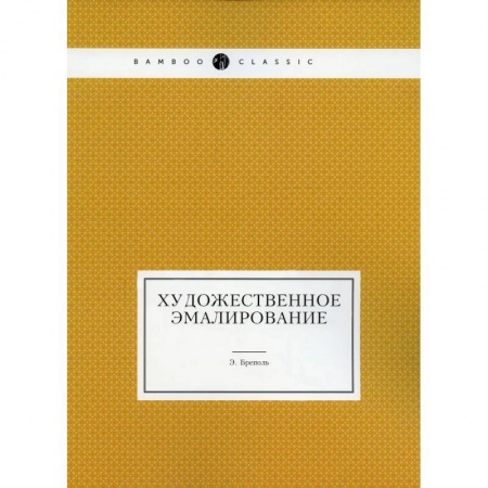 Живопись, книга Художественное эмалирование (репринтное изд.) заказать