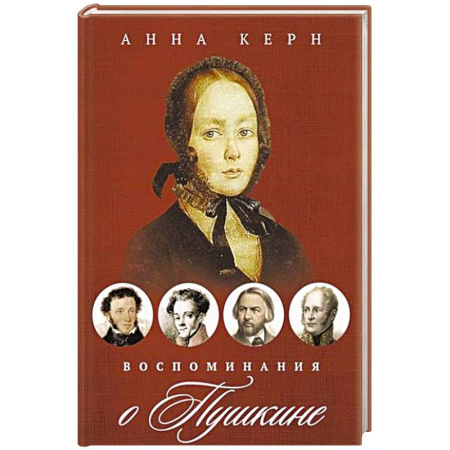 Мемуары, биографии деятелей культуры, искусства, книга Воспоминания о Пушкине заказать