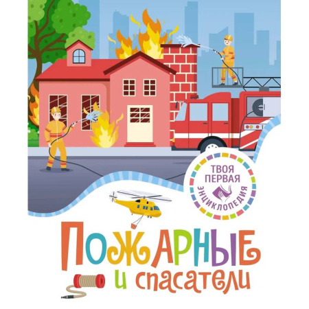 Наука. Техника. Транспорт, книга Пожарные и спасатели заказать