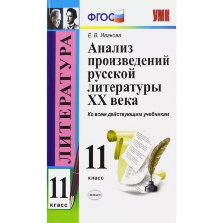Литература, книга Литература. 11 класс. Анализ произведений русской литературы XX века. ФГОС заказать