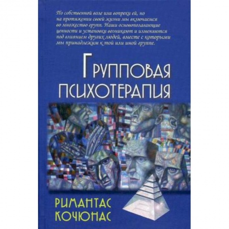 Психотерапия, книга Групповая психотерапия. Учебное пособие для вузов заказать