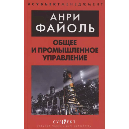 Управление персоналом, книга Общее и промышленное управление заказать