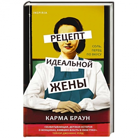 Зарубежная современная проза, книга Рецепт идеальной жены заказать