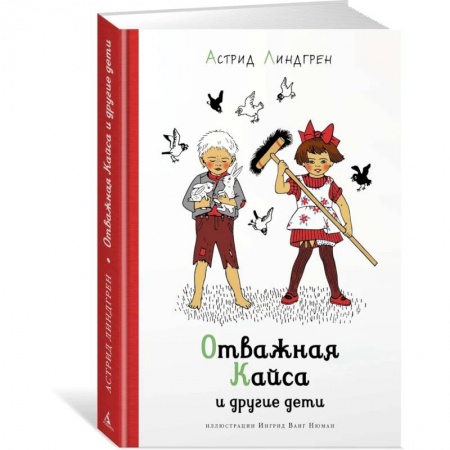 Зарубежная литература для детей, книга Отважная Кайса и другие дети заказать