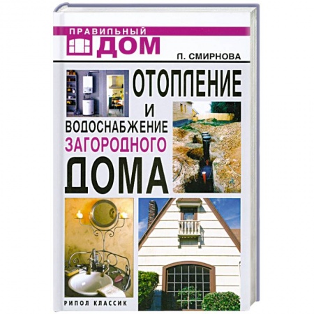 Книги, книга Отопление и водоснабжение загородного дома заказать