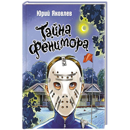 Сказки отечественных писателей, книга Тайна Фенимора заказать