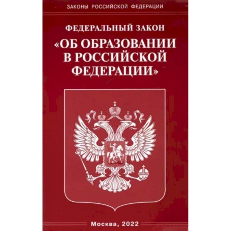 Право. Юриспруденция, книга Федеральный закон 'Об образовании в Российской Федерации' заказать