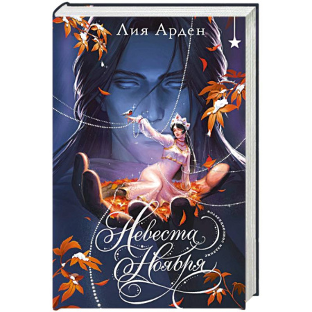 Русское фэнтези, книга Невеста Ноября. Подарочное издание заказать