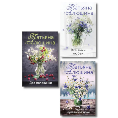 Русская современная проза, книга Комплект из 3-х книг. Две половинки. Чудо купальской ночи.  Все лики любви заказать