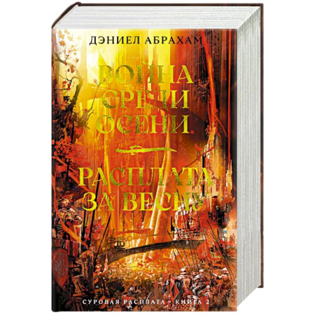 Зарубежное фэнтези, книга Суровая расплата. Книга 2. Война среди осени. Расплата за весну заказать