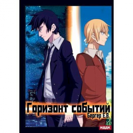 Мистика, ужасы, книга Горизонт событий заказать