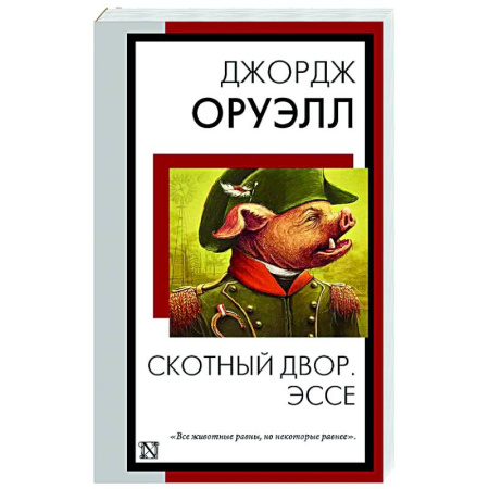 Зарубежная классика, книга Скотный двор. Эссе заказать