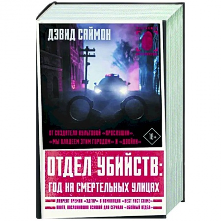 Зарубежный детектив, книга Отдел убийств. Год на смертельных улицах заказать
