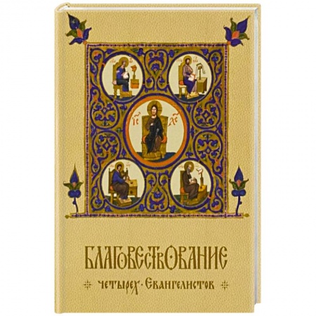 Книги, книга Благовествование четырех Евангелистов заказать