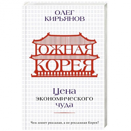 Другие страны Азии и Африки, книга Южная Корея. Цена экономического чуда заказать