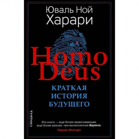 Нетрадиционные научные теории и гипотезы, книга Homo Deus. Краткая история будущего заказать