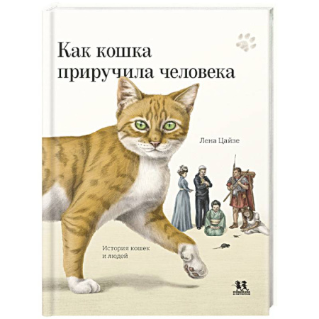 Животный и растительный мир, книга Как кошка приручила человека. История кошек и людей заказать