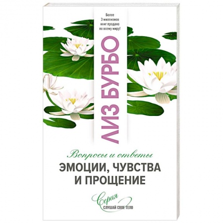 Психология отношений, книга Эмоции, чувства и прощение заказать