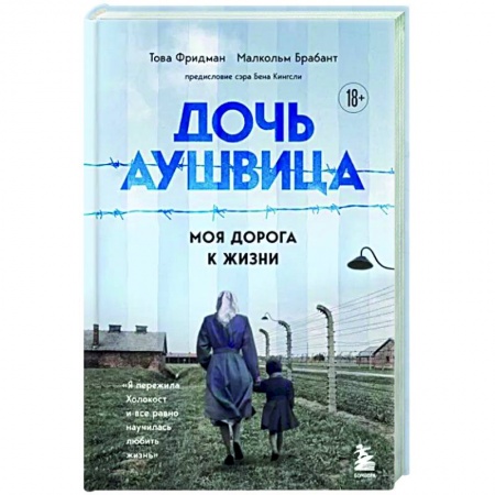 Другие биографии, мемуары, книга Дочь Аушвица. Я пережила Холокост ребенком и все равно научилась любить жизнь. Это моя история заказать