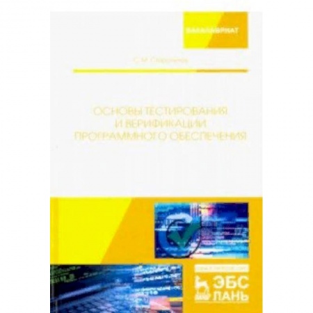 Информатика. Вычислительная техника, книга Основы тестирования и верификации программного обеспечения заказать