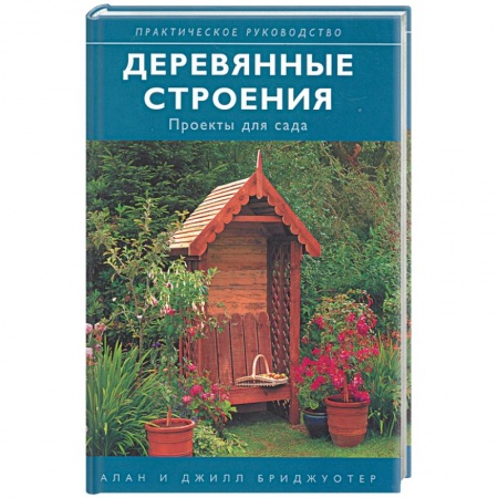 Книги, книга Деревянные строения: проекты для сада заказать